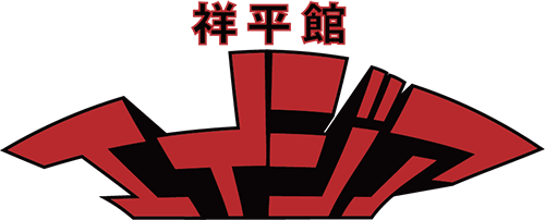 祥平館エイジア